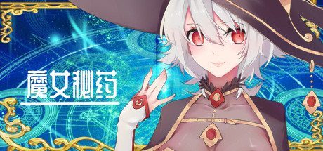 魔女秘药 立绘更新 专题图
