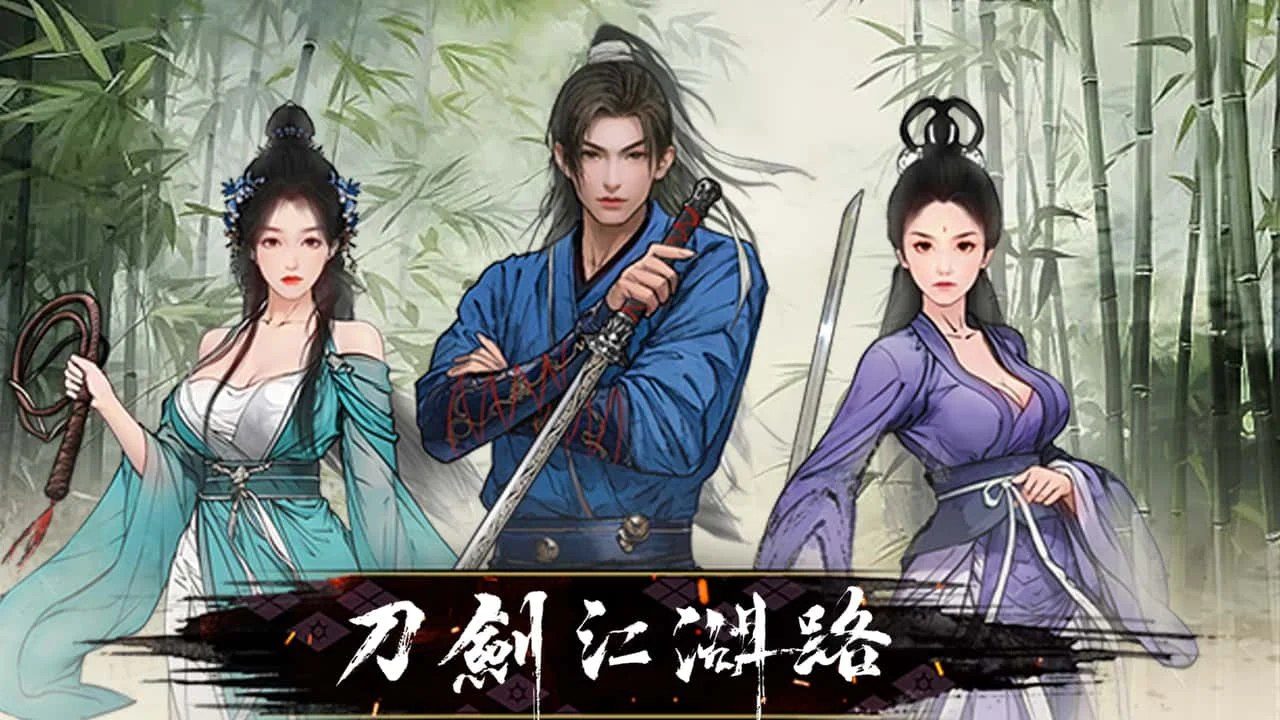 刀剑江湖路-绅士mod版 存档路线 展示图 1