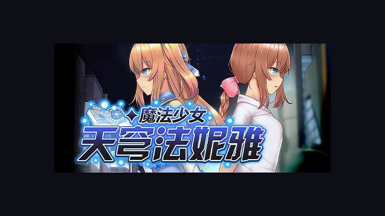 魔法少女天穹法妮雅MagicalGirlCelesphonia 地图探索 内容截图 7